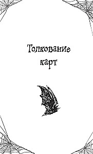 Готика. Оракул Ленорман (44 карты и руководство по работе с колодой в подарочном оформлении)